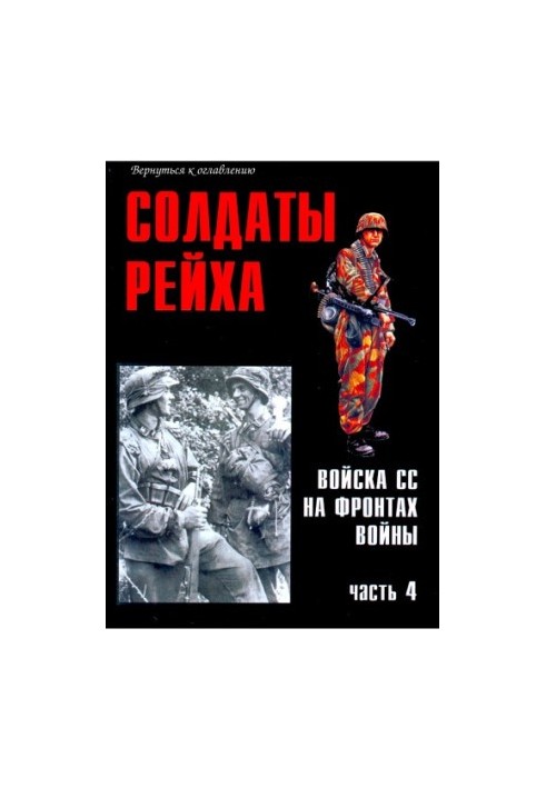 Солдати Рейху. Війська СС на фронтах війни (частина 4)