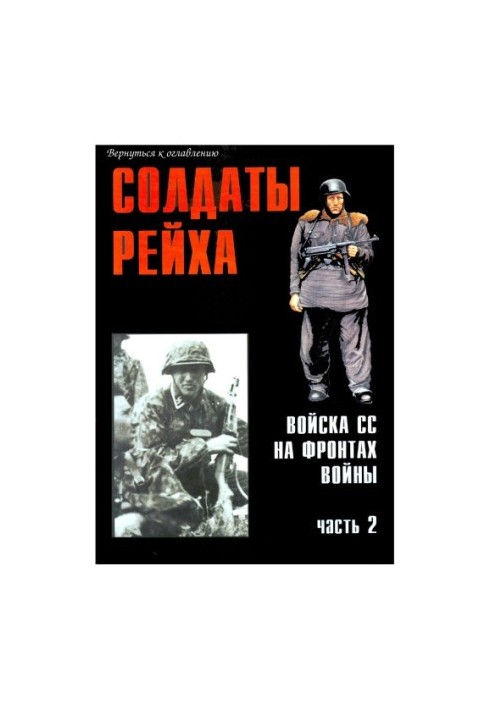 Солдати Рейху. Війська СС на фронтах війни (частина 2)