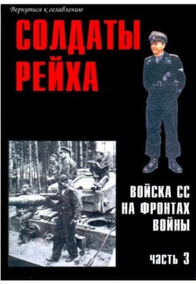 Солдати Рейху. Війська СС на фронтах війни (частина 3)