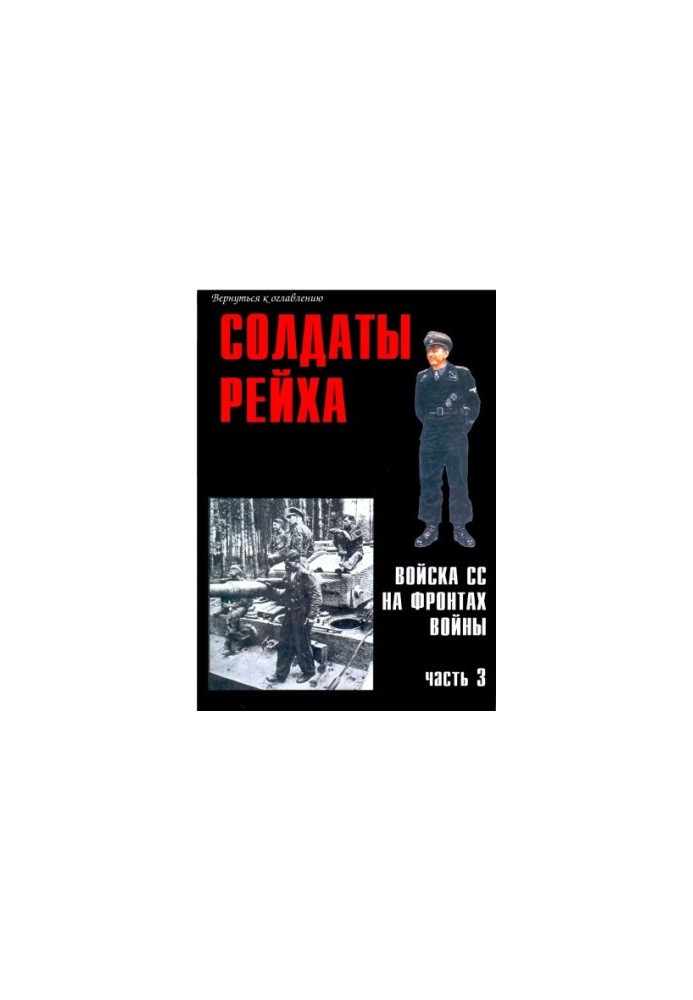 Солдати Рейху. Війська СС на фронтах війни (частина 3)