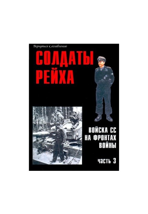 Солдати Рейху. Війська СС на фронтах війни (частина 3)