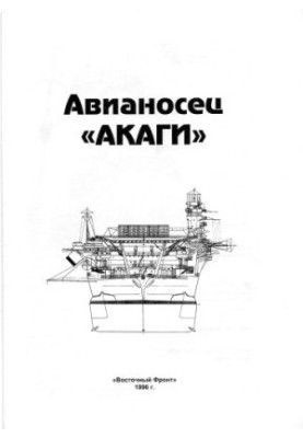 Akagi Aircraft Carrier