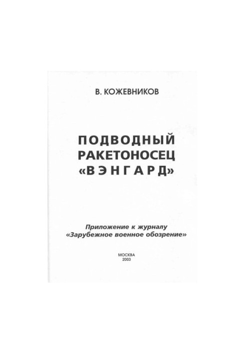 Submarine carrier Vanguard (appendix to Zarub. military. review)