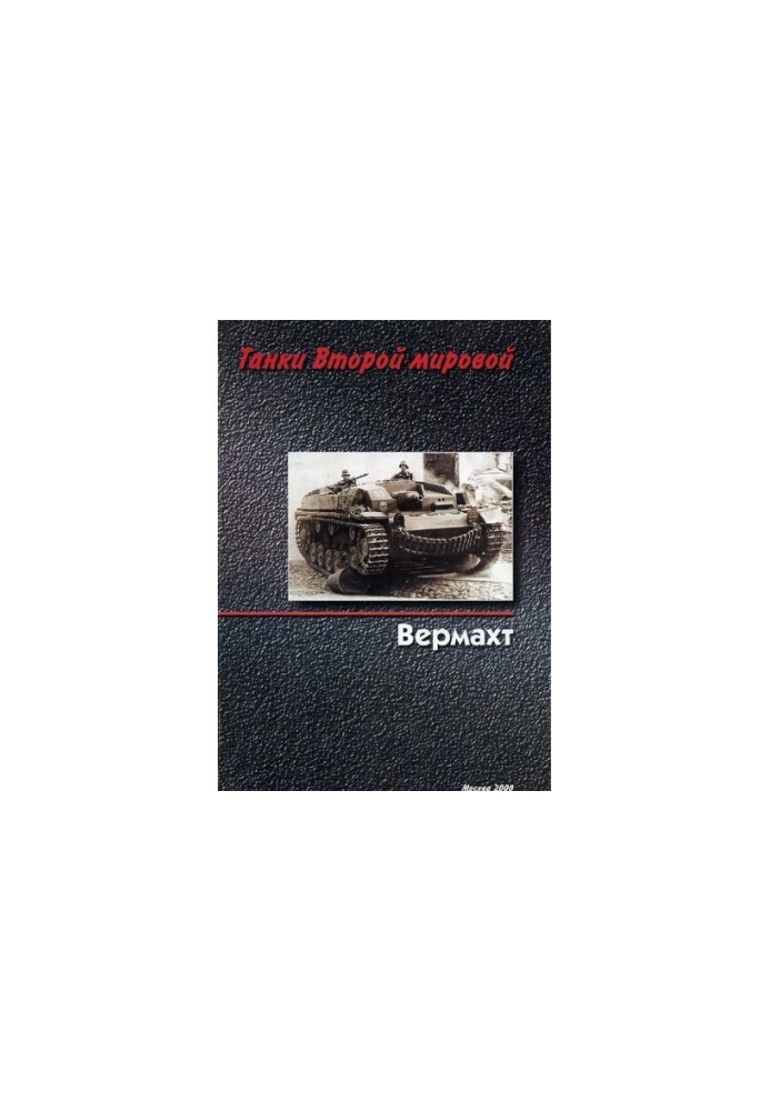 Tanks II World. Wehrmacht