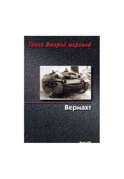 Tanks II World. Wehrmacht