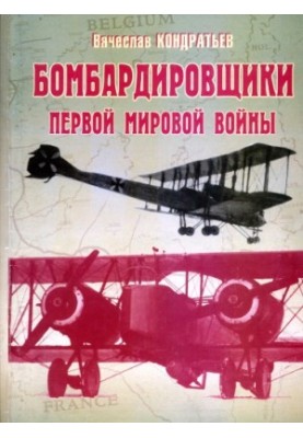 Бомбардировщики 1 мировой