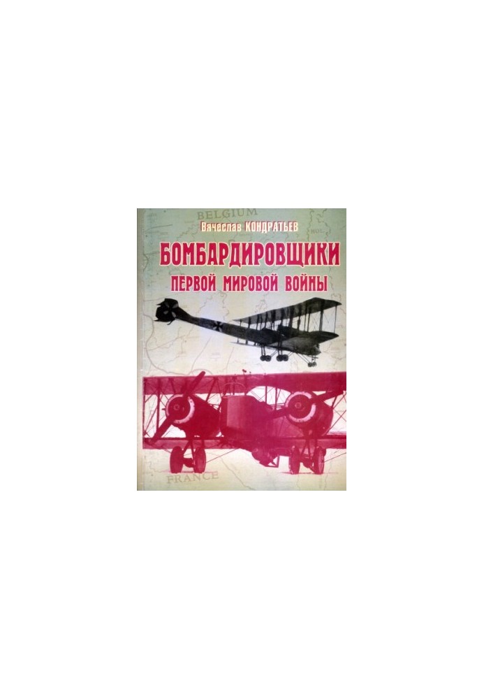 Бомбардировщики 1 мировой