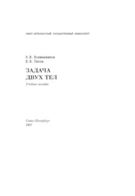 Задача двух тел: Учебное пособие