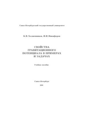 Свойства гравитационного потенциала в примерах и задачах: Учебное пособие