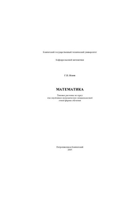 Mathematics: Typical calculations for the course for students of economic specialties