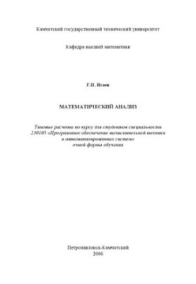 Mathematical Analysis: Typical Calculations by Course