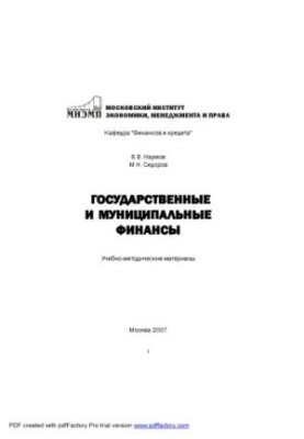 Государственные и муниципальные финансы: Учебно-методические материалы