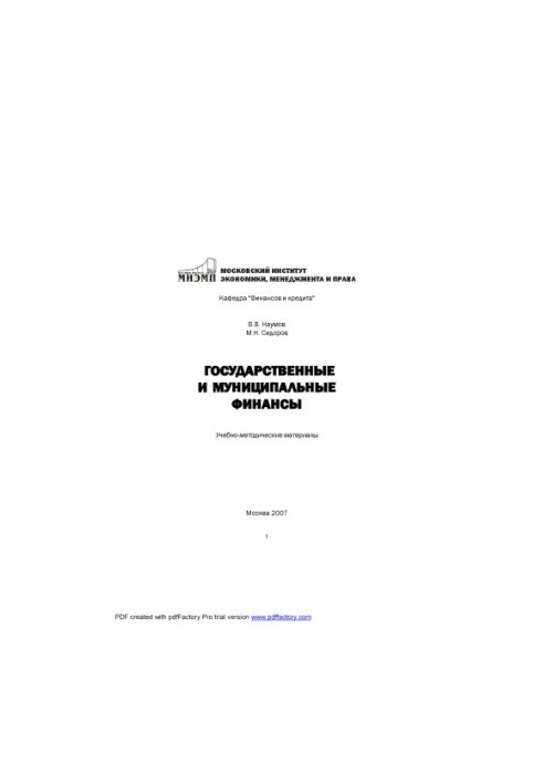 Государственные и муниципальные финансы: Учебно-методические материалы