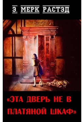 Ці двері не в шафі