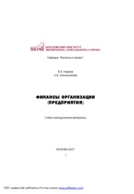 Финансы организации (предприятия): Учебно-методические материалы