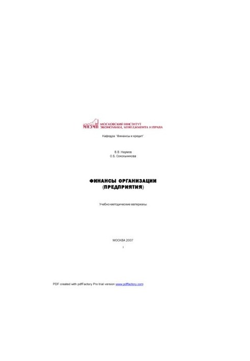 Финансы организации (предприятия): Учебно-методические материалы