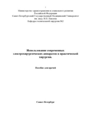 The use of modern electrosurgical devices in practical surgery: a guide for doctors