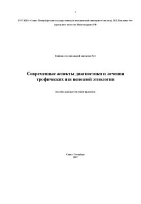 Modern aspects of the diagnosis and treatment of trophic ulcers of venous etiology: A manual for general practitioners