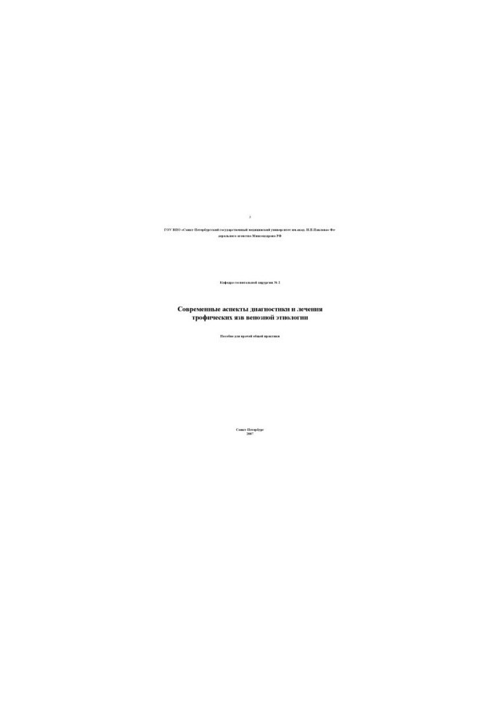 Modern aspects of the diagnosis and treatment of trophic ulcers of venous etiology: A manual for general practitioners