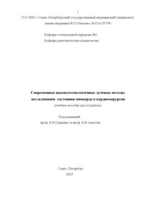 Modern high-tech radiation methods for studying the state of the myocardium in cardiac surgery: A textbook