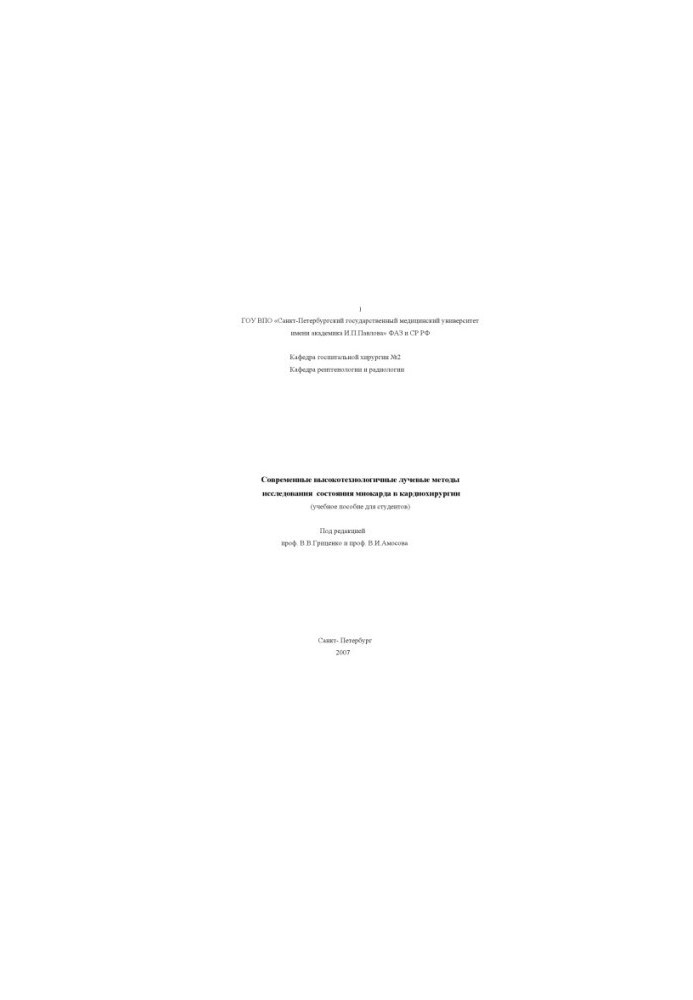 Modern high-tech radiation methods for studying the state of the myocardium in cardiac surgery: A textbook