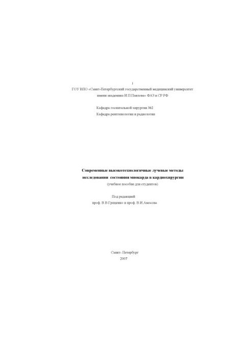 Modern high-tech radiation methods for studying the state of the myocardium in cardiac surgery: A textbook