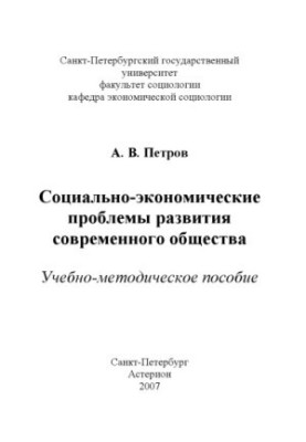 Социально-экономические проблемы развития современного общества: Учебно-методическое пособие