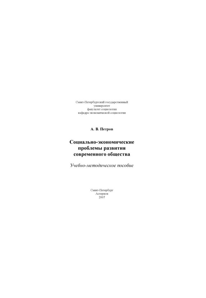 Социально-экономические проблемы развития современного общества: Учебно-методическое пособие