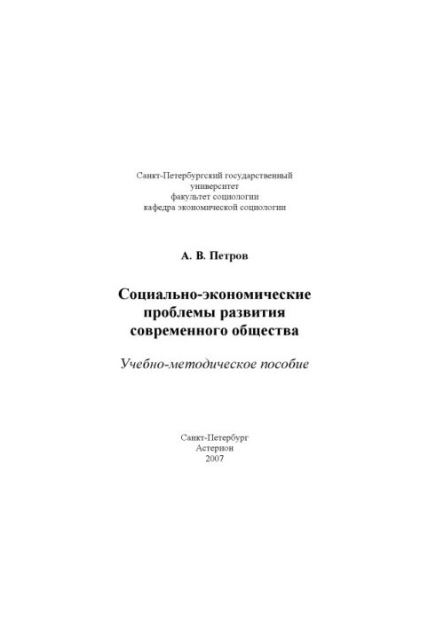 Социально-экономические проблемы развития современного общества: Учебно-методическое пособие