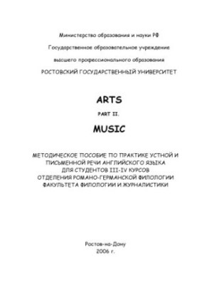 Arts. Part II. Music: Методическое пособие по практике устной и письменной речи английского языка для студентов III-IV курсов