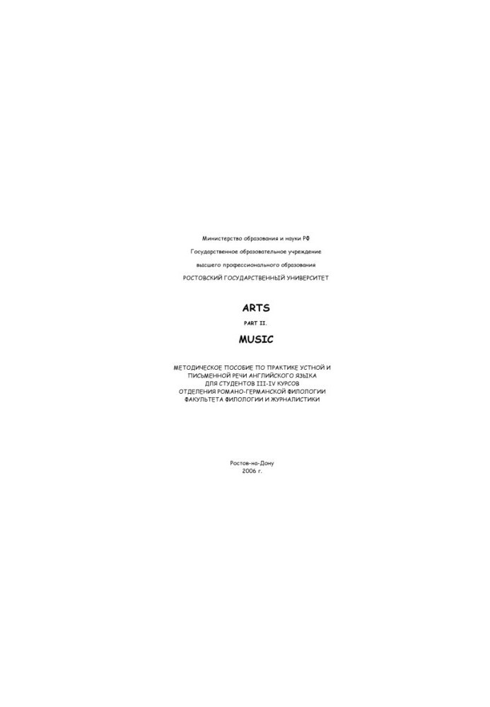 Arts. Part II. Music: Методическое пособие по практике устной и письменной речи английского языка для студентов III-IV курсов