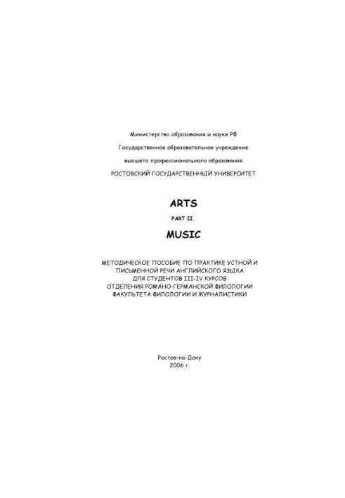 Arts. Part II. Music: Методическое пособие по практике устной и письменной речи английского языка для студентов III-IV курсов