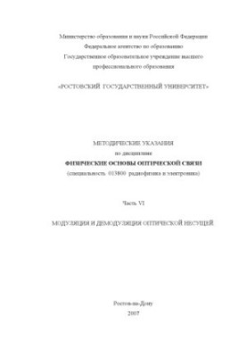 Модуляция и демодуляция оптической несущей: Методические указания по дисциплине ''Физические основы оптической связи''. Часть