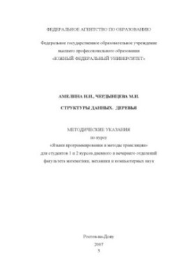 Структуры данных. Деревья: Методические указания по курсу ''Языки программирования и методы трансляции'' для студентов 1 и 2 