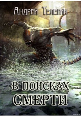 У пошуках смерті