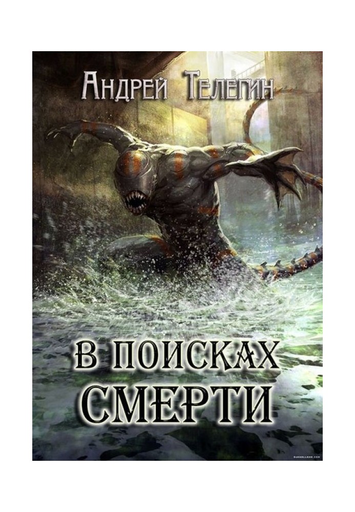 У пошуках смерті