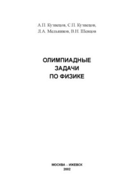 Олимпиадные задачи по физике