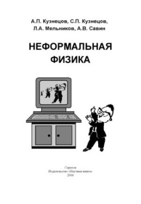 Неформальная физика: Сборник задач