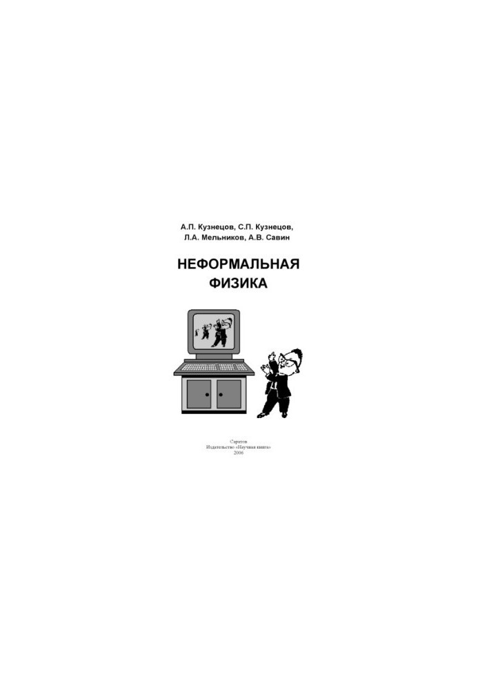 Неформальная физика: Сборник задач