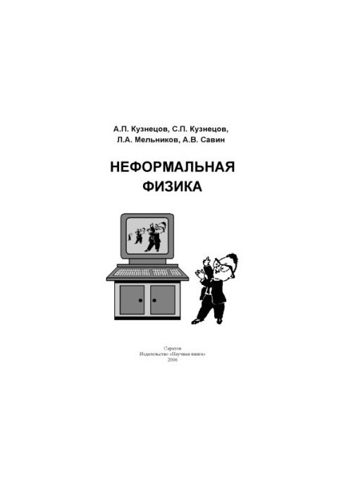 Неформальная физика: Сборник задач