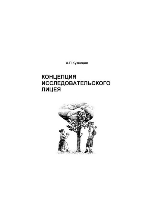 Концепция исследовательского лицея: Учебно-методическое пособие