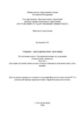 Experimental research in psychology: personality. Part 2. Methods of studying personality as a subject of communication and interpersonal