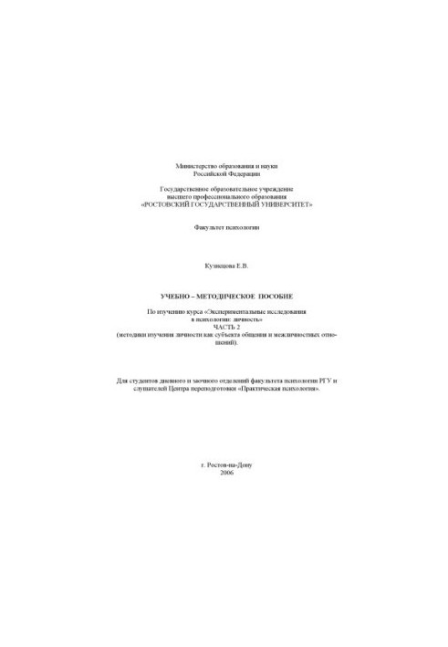Experimental research in psychology: personality. Part 2. Methods of studying personality as a subject of communication and interpersonal