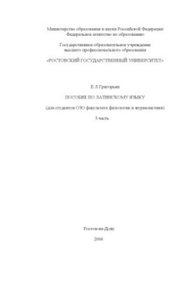 Handbook on the Latin language (for students of OZO of the Faculty of Philology and Journalism). Part 3