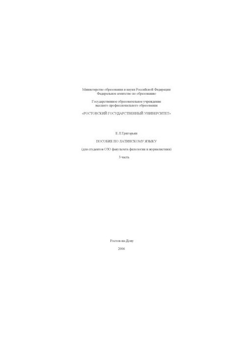 Handbook on the Latin language (for students of OZO of the Faculty of Philology and Journalism). Part 3
