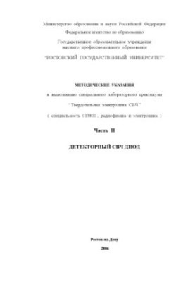 Детекторный СВЧ диод: Методические указания к выполнению специального лабораторного практикума ''Твердотельная электроника СВ