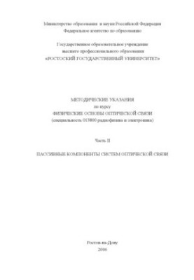 Passive components of optical communication systems: Guidelines for the course ''Physical foundations of optical communication''. Part II