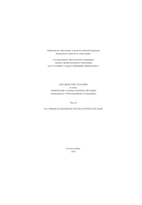 Passive components of optical communication systems: Guidelines for the course ''Physical foundations of optical communication''. Part II