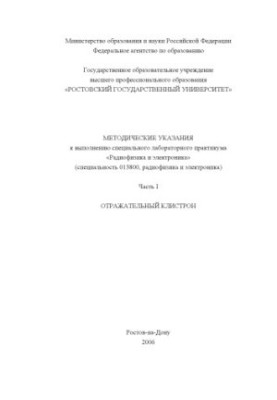 Reflective klistron: Methodical instructions for the implementation of a special laboratory workshop ''Radiophysics and electronics''