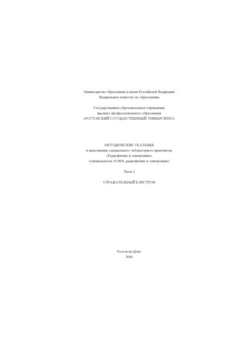 Reflective klistron: Methodical instructions for the implementation of a special laboratory workshop ''Radiophysics and electronics''